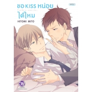 ขอ kiss หน่อยได้ไหม (เล่มเดียวจบ)