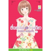 เริ่ดอย่างนี้มีบ้านเดียว 5
