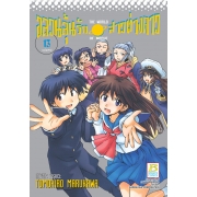 อลวนลุ้นรัก สาวต่างดาว THE WORLD OF NARUE 13 (เล่มจบ)