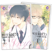 PACK SET! Paradise View พาราไดซ์ วิว (1-2 จบ)