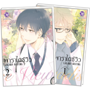 PACK SET! Paradise View พาราไดซ์ วิว (1-2 จบ)