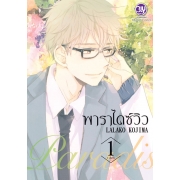 PACK SET! Paradise View พาราไดซ์ วิว (1-2 จบ)