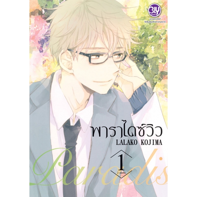 PACK SET! Paradise View พาราไดซ์ วิว (1-2 จบ)