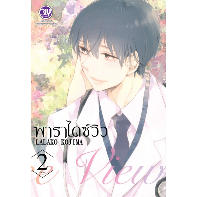 PACK SET! Paradise View พาราไดซ์ วิว (1-2 จบ)
