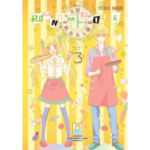 ROMANTICA CLOCK โรแมนติกา คล็อค 3