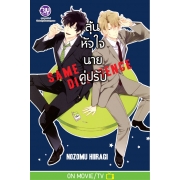 SAME DIFFERENCE ลุ้นหัวใจนายคู่ปรับ 1