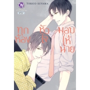 ทุกห้องหัวใจมอบให้นาย (เล่มเดียวจบ)