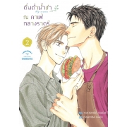 ดื่มด่ำน้ำชา ณ คาเฟ่กลางราตรี 2 (เล่มจบ)