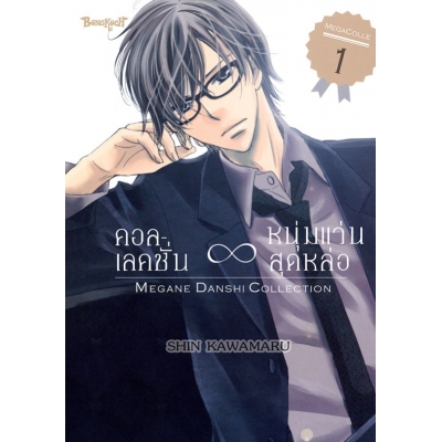 คอลเลคชั่น ∞ หนุ่มแว่นสุดหล่อ 1