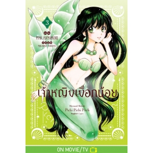 เจ้าหญิงเงือกน้อย Mermaid Melody Pichi Pichi Pitch ฉบับจัดทำใหม่ 3 (เล่มจบ) [จำนวนหน้าหนา 543 หน้า]