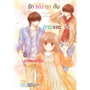 รักของเรากับดาวและเดือน crescent moon and shooting star 8 (เล่มจบ)