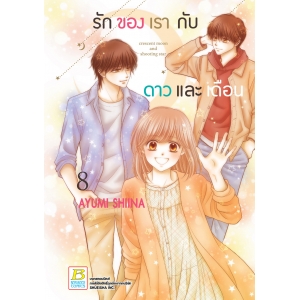 รักของเรากับดาวและเดือน crescent moon and shooting star 8 (เล่มจบ)