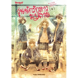 วุ่นนักรักสาวม.ปลาย 4 (เล่มจบ)