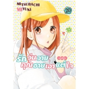 รักวุ่นวายคุณชายเอาแต่ใจ เล่ม 20 ฉบับพิเศษ + การ์ตูนเล่มพิเศษ -more sweet!- “เพิ่มความใจเต้น♥” + การ์ด 2 ลาย