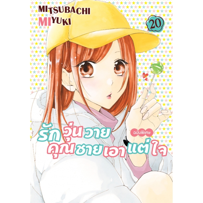 รักวุ่นวายคุณชายเอาแต่ใจ เล่ม 20 ฉบับพิเศษ + การ์ตูนเล่มพิเศษ -more sweet!- “เพิ่มความใจเต้น♥” + การ์ด 2 ลาย