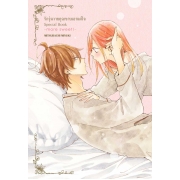 รักวุ่นวายคุณชายเอาแต่ใจ เล่ม 20 ฉบับพิเศษ + การ์ตูนเล่มพิเศษ -more sweet!- “เพิ่มความใจเต้น♥” + การ์ด 2 ลาย