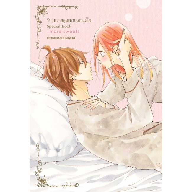 รักวุ่นวายคุณชายเอาแต่ใจ เล่ม 20 ฉบับพิเศษ + การ์ตูนเล่มพิเศษ -more sweet!- “เพิ่มความใจเต้น♥” + การ์ด 2 ลาย