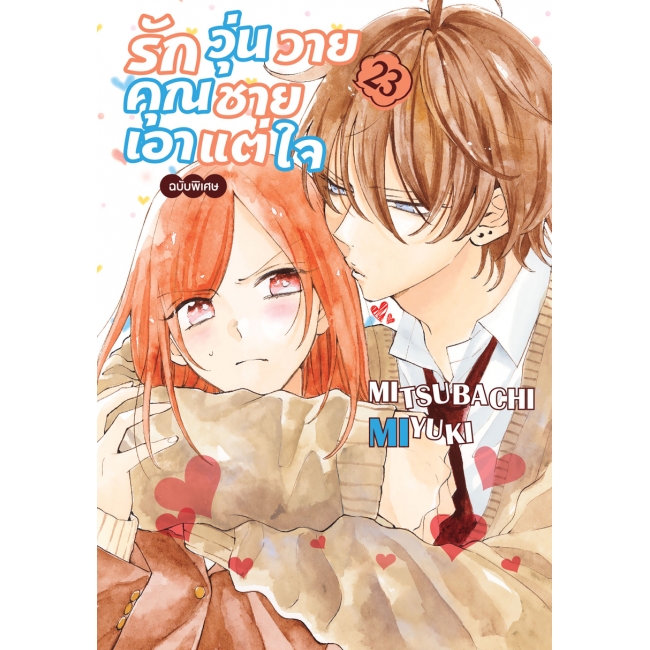 SPECIAL SET! รักวุ่นวายคุณชายเอาแต่ใจ เล่ม 23 (เล่มจบ) ฉบับพิเศษ + การ์ตูนเล่มพิเศษ + การ์ด