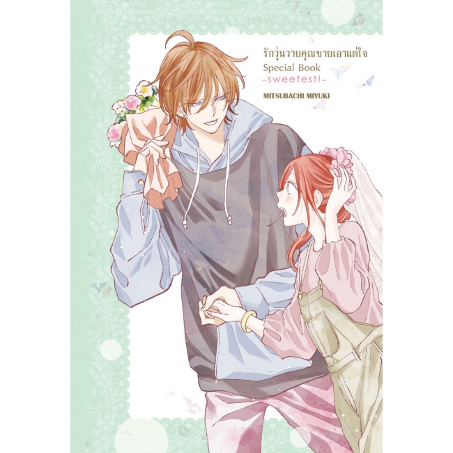 SPECIAL SET! รักวุ่นวายคุณชายเอาแต่ใจ เล่ม 23 (เล่มจบ) ฉบับพิเศษ + การ์ตูนเล่มพิเศษ + การ์ด