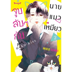 จูบลับๆ กับนายแมวเหมียว 2