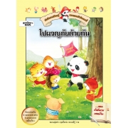 บันทึกการเรียนรู้ของแพนด้าน้อยลาบี้: ไปผจญภัยด้วยกัน