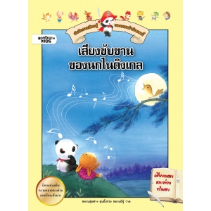 บันทึกการเรียนรู้ของแพนด้าน้อยลาบี้:  เสียงขับขานของนกไนติงเกล