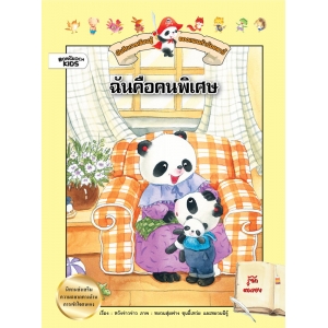 บันทึกการเรียนรู้ของแพนด้าน้อยลาบี้: ฉันคือคนพิเศษ