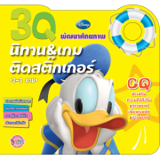 3Q นิทานและเกมติดสติ๊กเกอร์ CQ Donald Duck