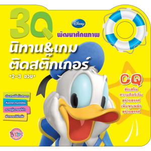 3Q นิทานและเกมติดสติ๊กเกอร์ CQ Donald Duck