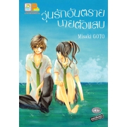 วุ่นรักอันตราย นายตัวแสบ (เล่มเดียวจบ)