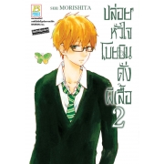 ปล่อยหัวใจโบยบินดั่งผีเสื้อ 2