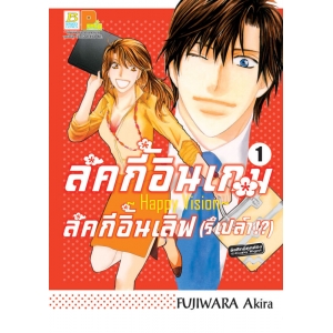 ลัคกี้อินเกม ลัคกี้อินเลิฟ (รึเปล่า!?) ~Happy Vision~ 1