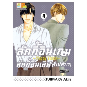ลัคกี้อินเกม ลัคกี้อินเลิฟ (รึเปล่า!?) ~Happy Vision~ 4 (เล่มจบ)