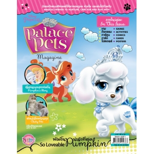 นิตยสาร Palace Pets ฉบับที่ 1 พัมกิ้นน่ารักที่สุด So Loveable Pumkin