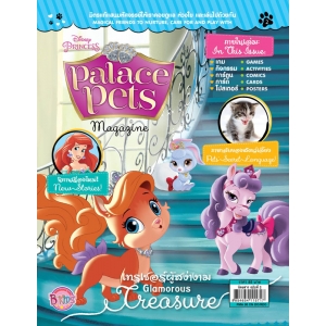นิตยสาร Palace Pets ฉบับที่ 2 เทรเชอร์ผู้สง่างาม Glamorous Treasure