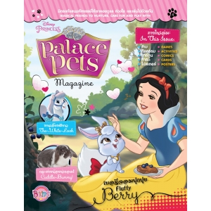 นิตยสาร Palace Pets ฉบับที่ 4 เบอรี่จอมปุกปุย Fluffy Berry