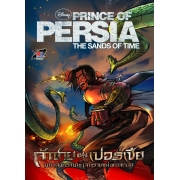 PRINCE OF PERSIA: THE SANDS OF TIME  เจ้าชายแห่งเปอร์เซีย มหาสงคราม (เล่มเดียวจบ)