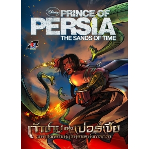 PRINCE OF PERSIA: THE SANDS OF TIME  เจ้าชายแห่งเปอร์เซีย มหาสงคราม (เล่มเดียวจบ)