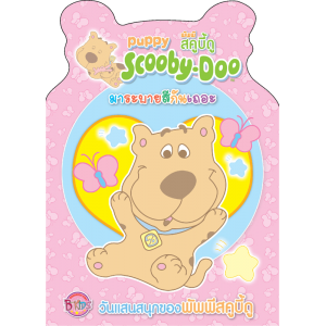 Puppy Scooby-Doo วันแสนสนุกของพัพพีสคูบี้ดู