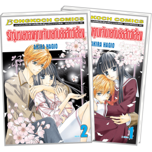 FS0923_PACK SET! รักวุ่นวายของคุณเจ้านายกับยัยสัตว์เลี้ยง (1-2 จบ)