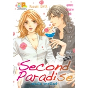 Second Paradise เซคกัน พาราไดซ์ (เล่มเดียวจบ)