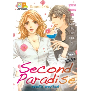 Second Paradise เซคกัน พาราไดซ์ (เล่มเดียวจบ)