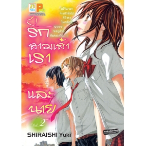 รักสามเส้าเราและนาย 2 (เล่มจบ)