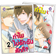 FS0923_PACK SET! ทำไมไม่รักฉันสักที? WHY DON'T YOU LOVE ME? (1-2 จบ)