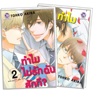 PACK SET! ทำไมไม่รักฉันสักที? WHY DON'T YOU LOVE ME? (1-2 จบ)