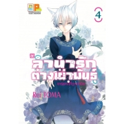 ลำนำรักต่างเผ่าพันธุ์ –อาร์คานาที่ถูกปกปิด- 4