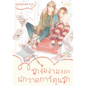 รักงุ่มง่ามของนักวาดการ์ตูนรัก (เล่มเดียวจบ)