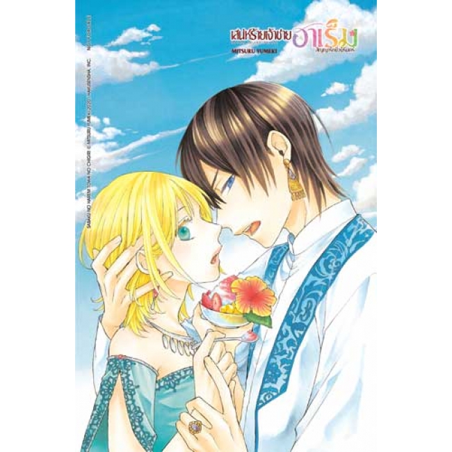 เสน่ห์ร้ายเจ้าชายฮาเร็ม สัญญารักชั่วนิรันดร์ (เล่มเดียวจบ)