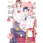 คู่รักปั๊ปปี้เลิฟที่สุดในโลก 1