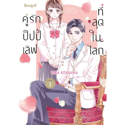 คู่รักปั๊ปปี้เลิฟที่สุดในโลก 1
